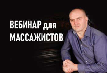вебинар для массажистов